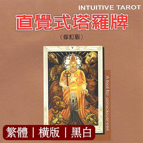 曼格拉【直觉式塔罗牌(修订版)】