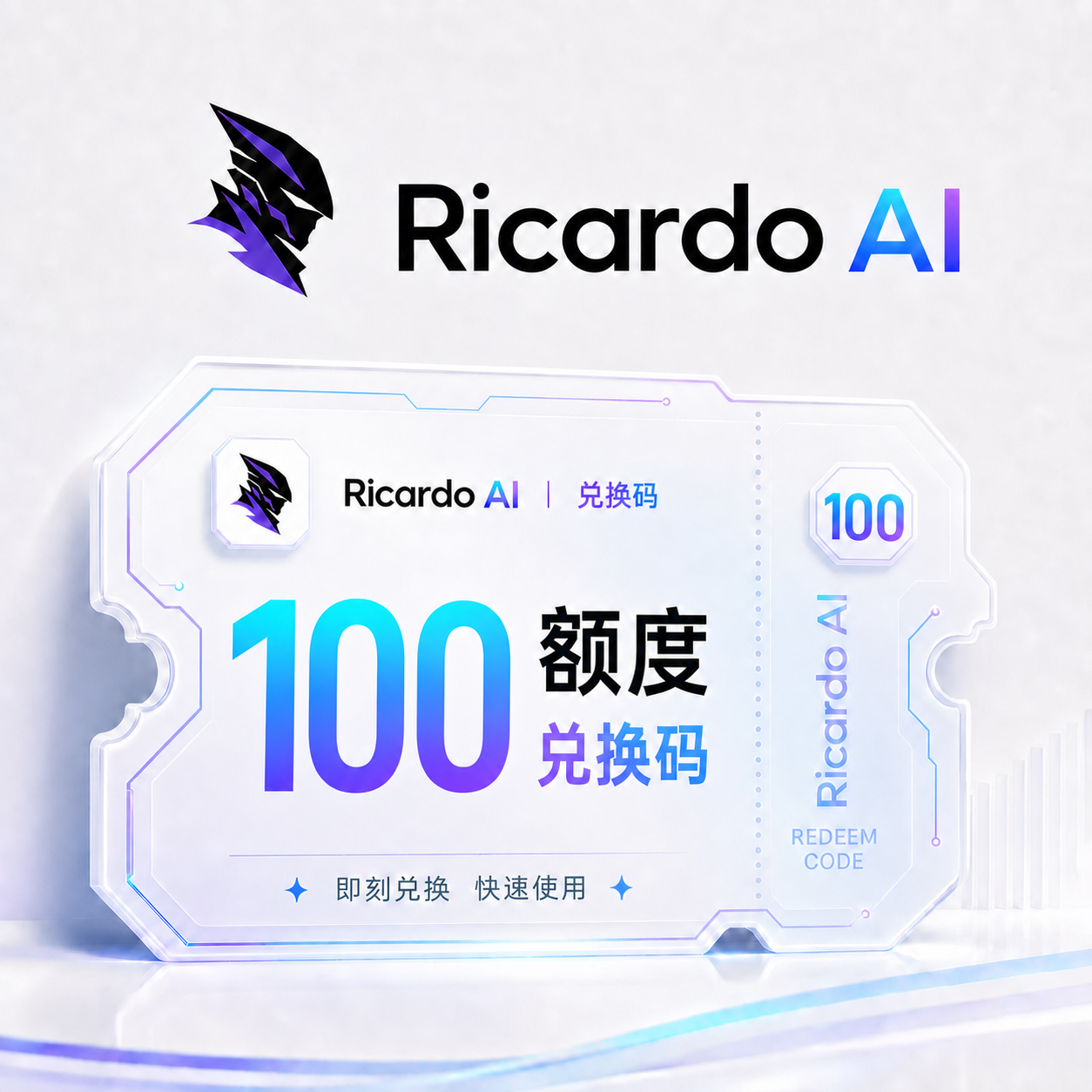 Ricardo AI 100额度兑换码（国内直连）商品图片