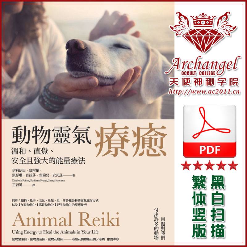 伊莉莎白富尔顿等【动物灵气疗愈】