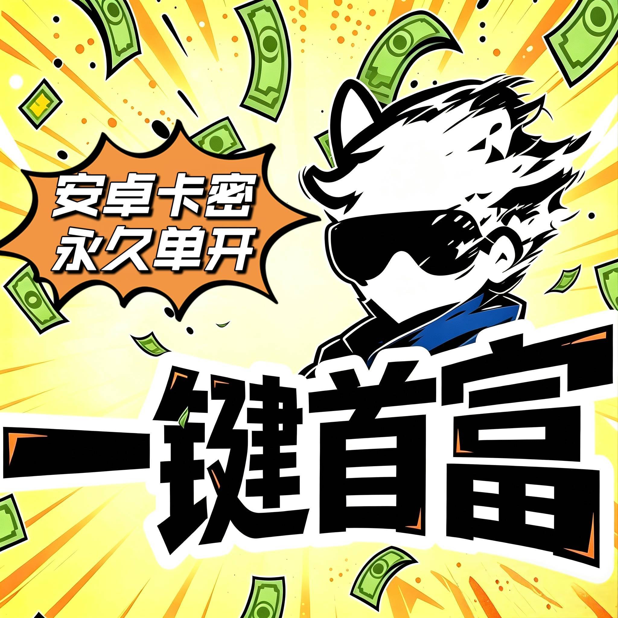 一键首富（永久）卡密【安卓苹果互通】商品图片