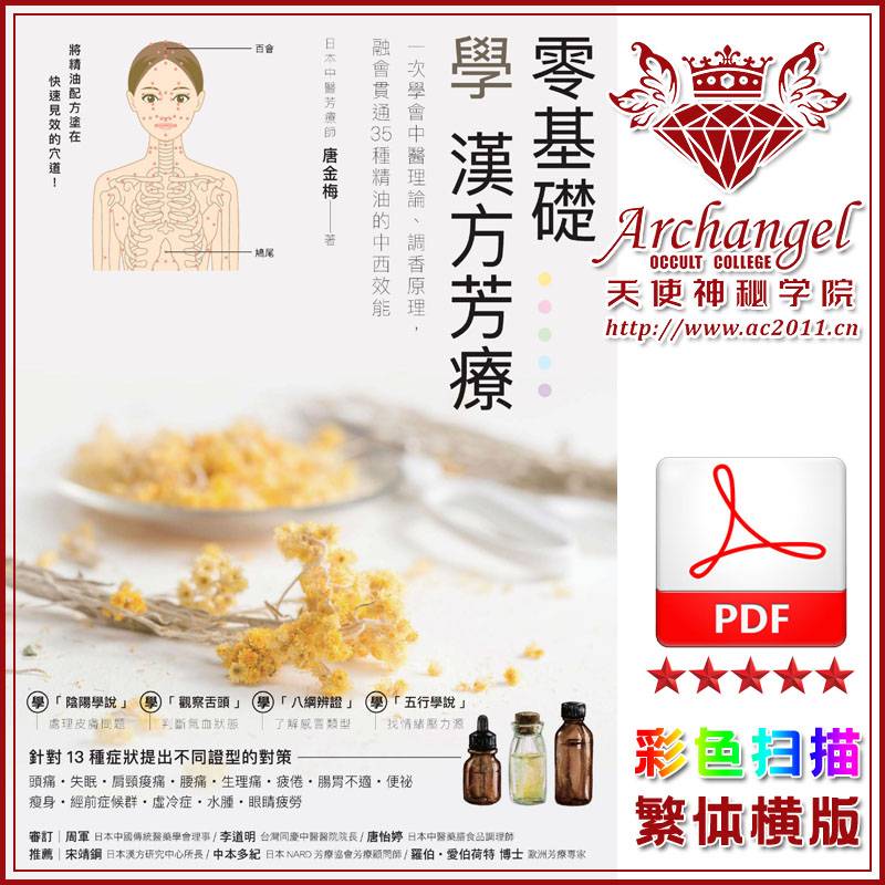 零基础学汉方芳疗