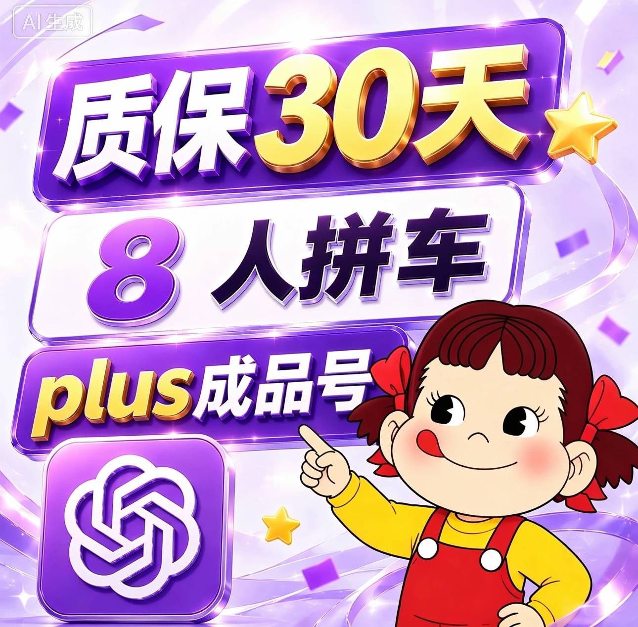 plus成品号30天8人拼车】plus订阅拼车30天 全程质保🔥商品图片