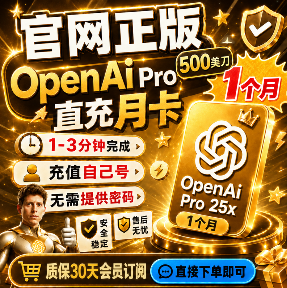 OpenAI 25X pro 订阅充自己账号（500美元pro月度订阅）商品图片