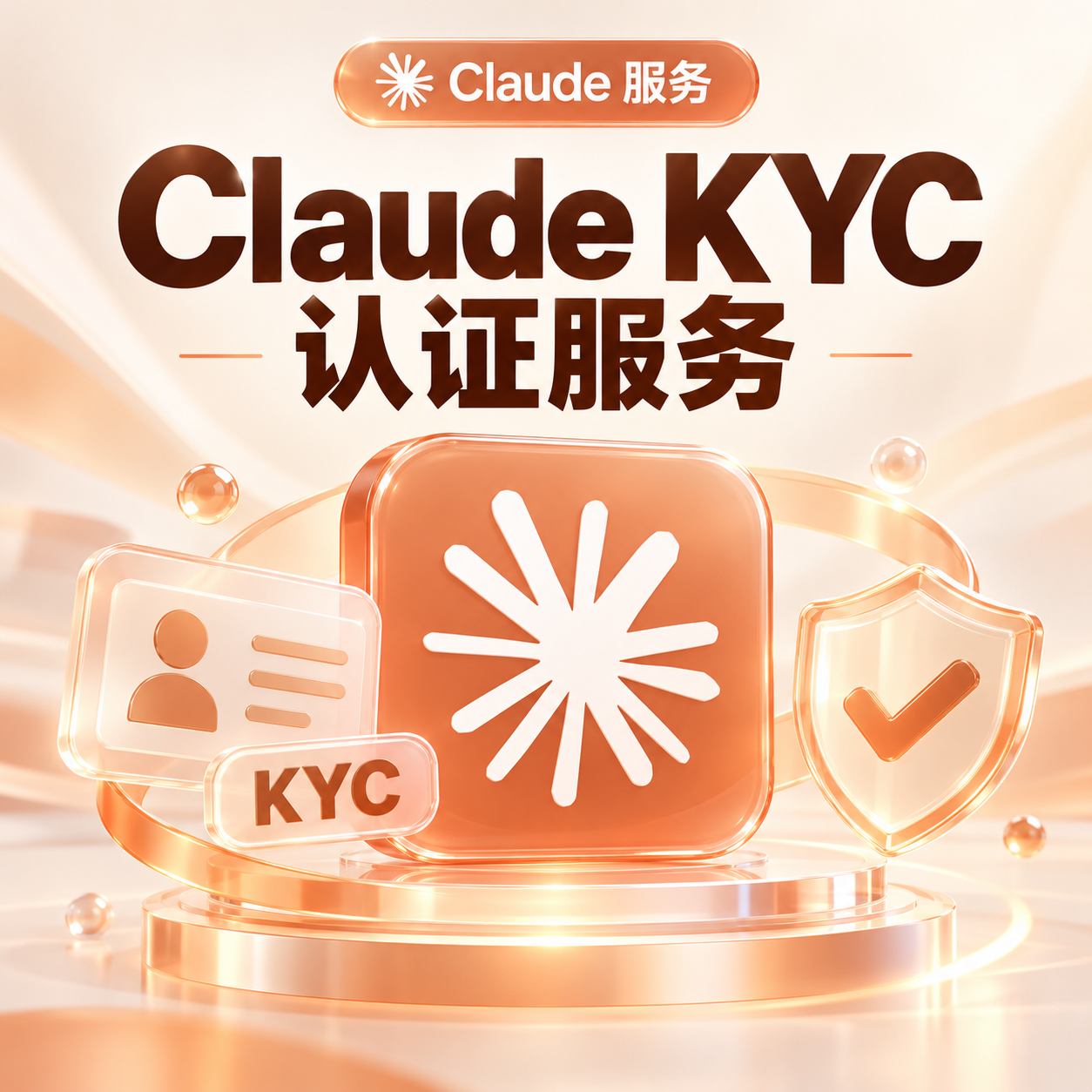 Claude KYC认证服务 24h接批量过KYC商品图片