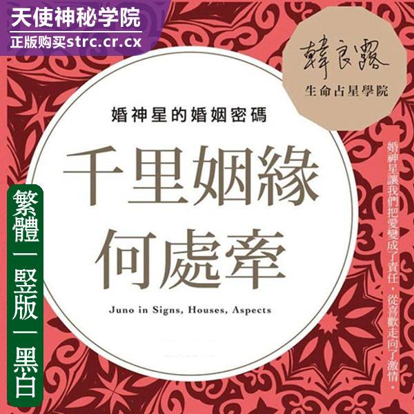 韩良露【千里姻缘何处牵婚神星】