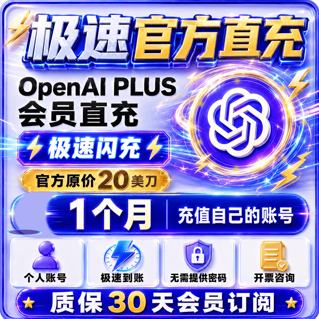 ⚡极速闪充版本⚡【质保30天订阅】OpenAi plus会员官方20美刀直充带账单商品图片
