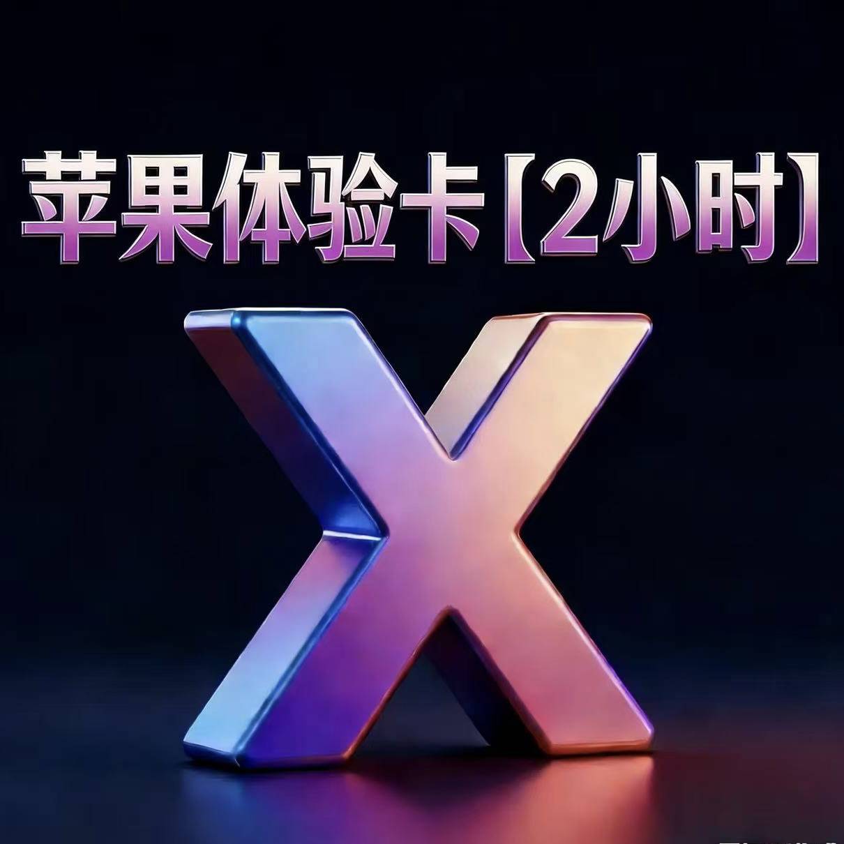 苹果体验卡