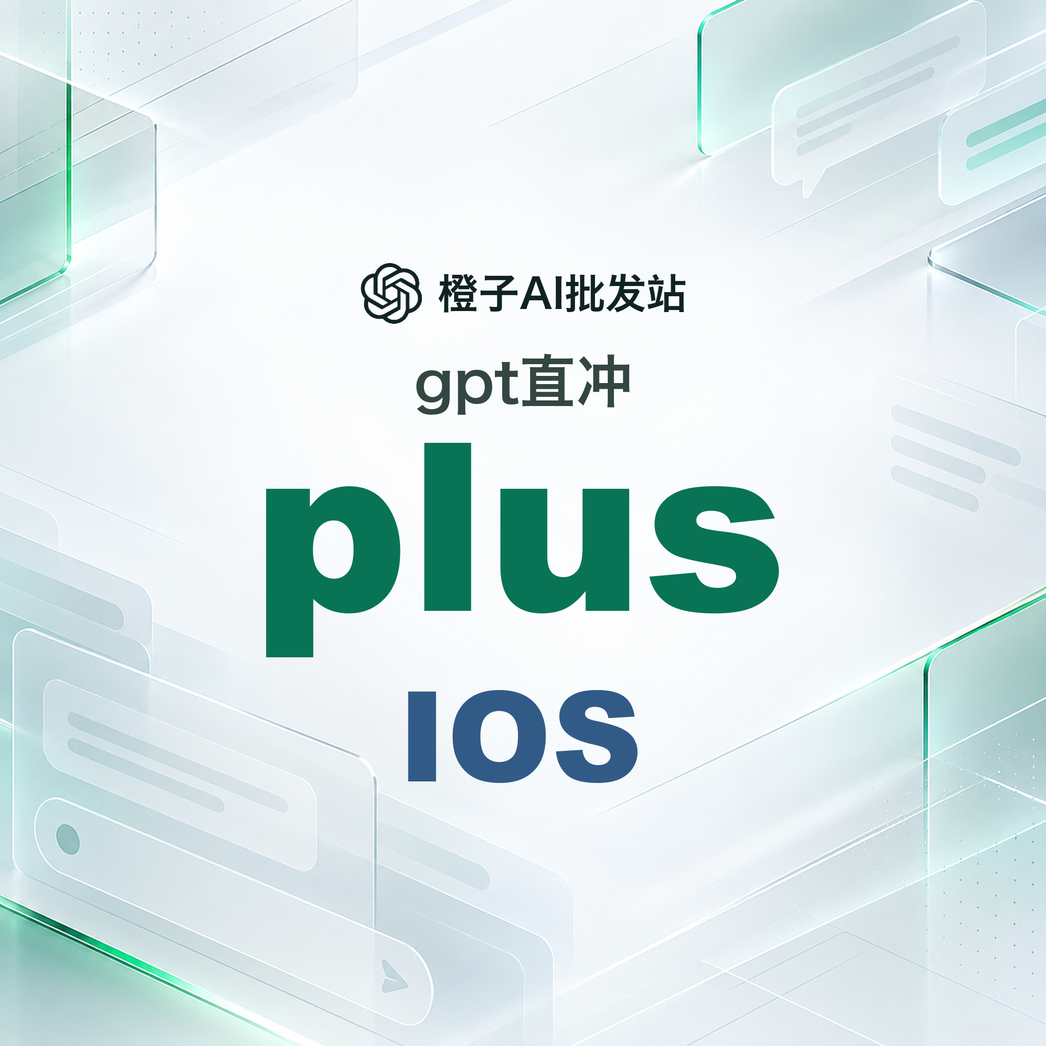 Codex AI Plus｜iOS官方直充月卡｜订阅质保30天商品图片