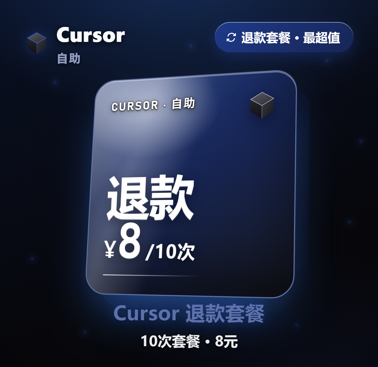 Cursor 自组退款 8元/10次商品图片