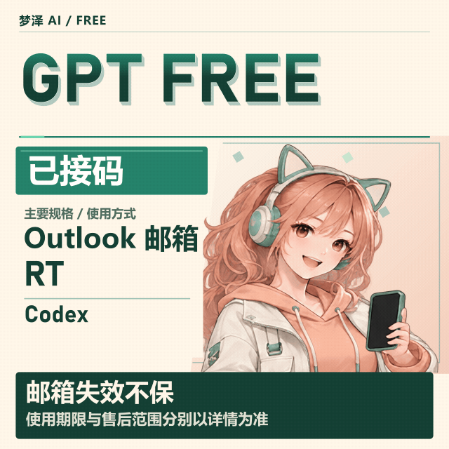 OpenAI Free（Codex已接马 | outlook邮箱 | 2FA）支持 6-Luna商品图片
