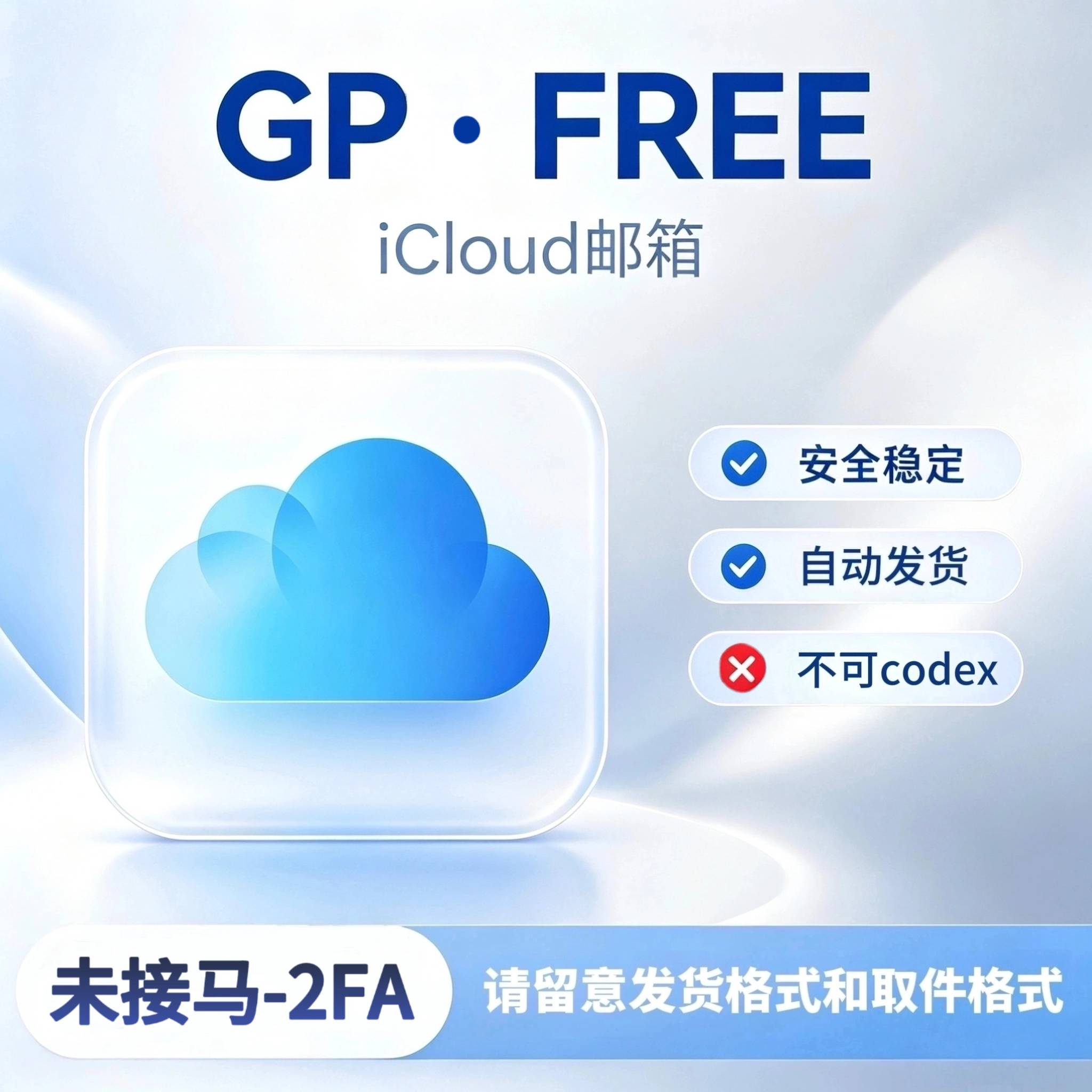 G Free普号-icloud-2fa-AT缩略图