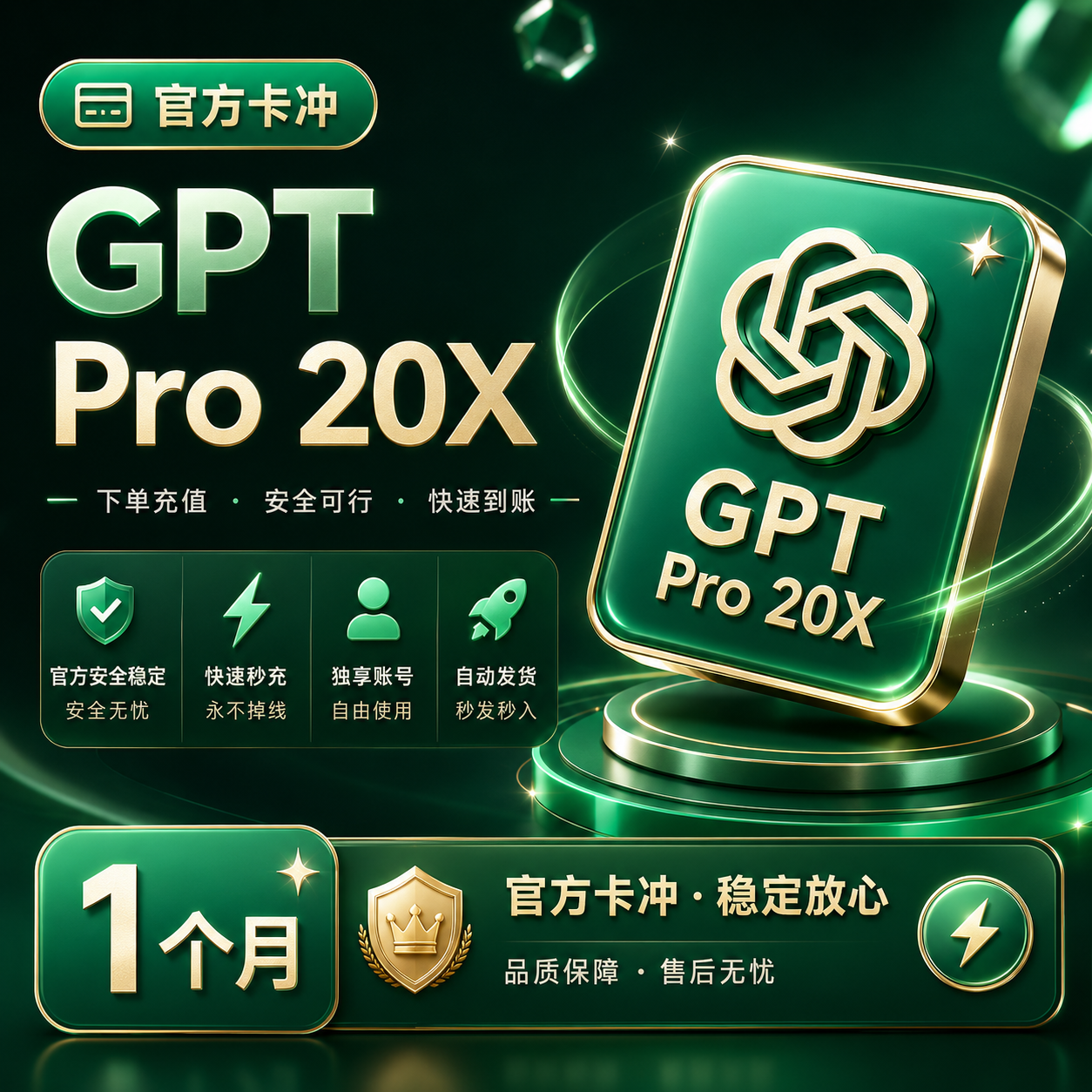 GPT Pro 20X 【官方卡冲】1个月～支持续费 【请仔细阅读介绍后再下单】