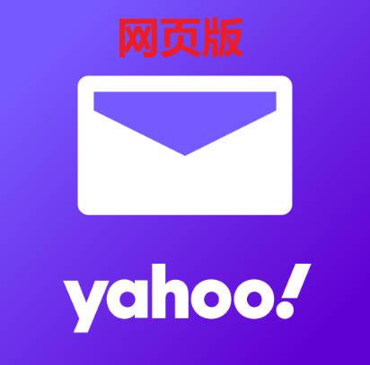 美国雅虎YAHOO.COM邮箱（网页版）商品图片