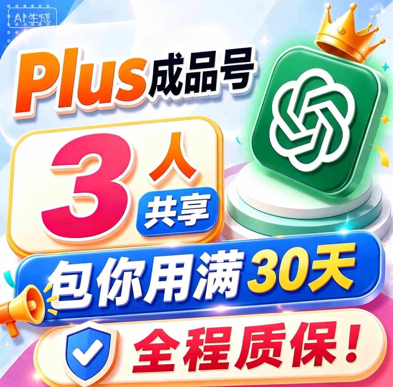 GP plus质保30天｜共享30天3人｜包你用满30天plus✅㊿商品图片