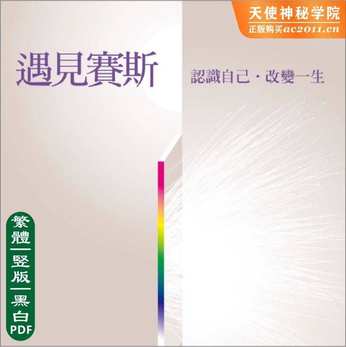 遇见赛斯,认识自己,改变一生