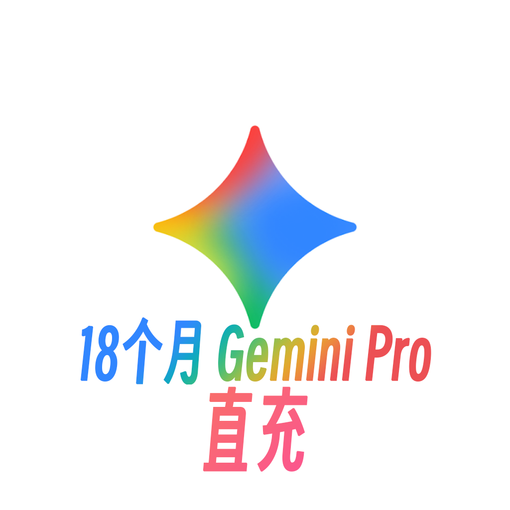Gemini AI Pro 18个月权益【官方链接直接领取】无质保~缩略图