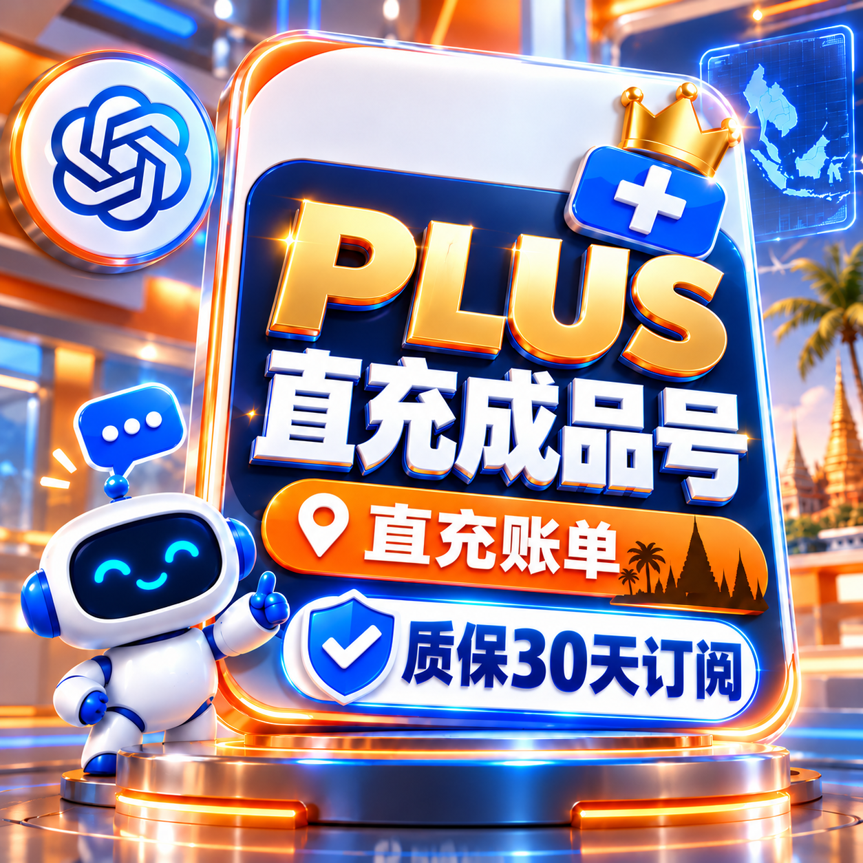 【质保28天订阅】Plus正规直充成品【带官方账单，非0元试用号】【支持续费，升级，换绑】商品图片