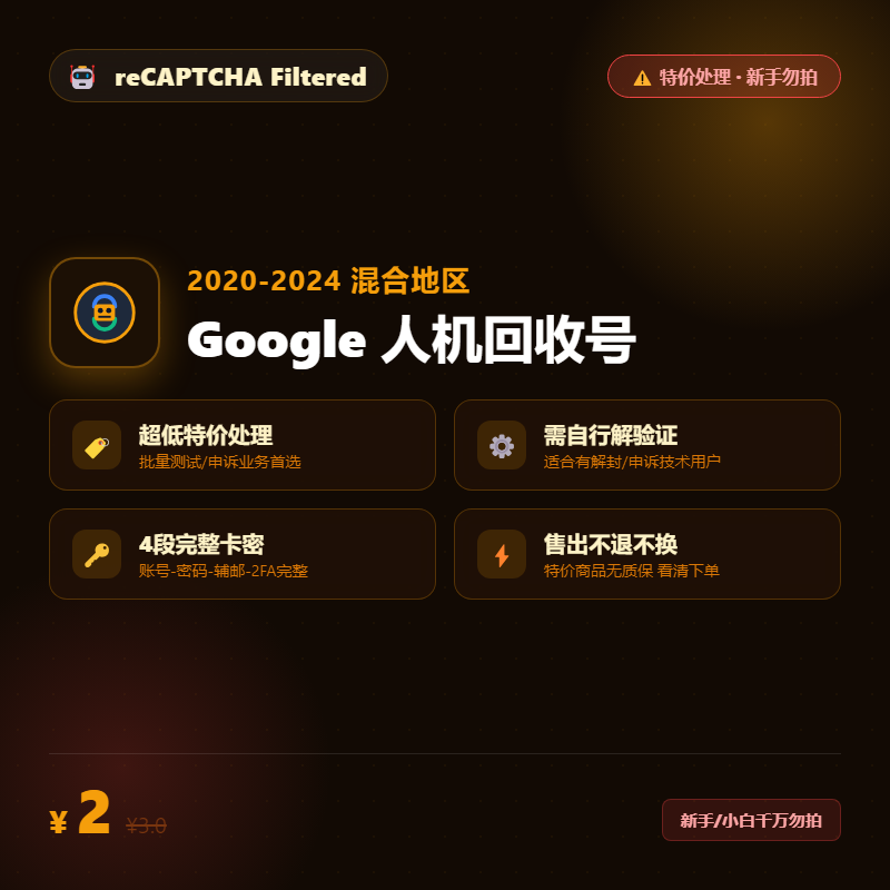 【特价】Google人机号 2020-2024 | 混合地区 | 需解人机/申诉 | 新手勿拍