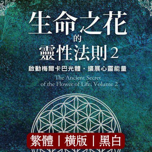 德隆瓦洛【生命之花的灵性法则2】