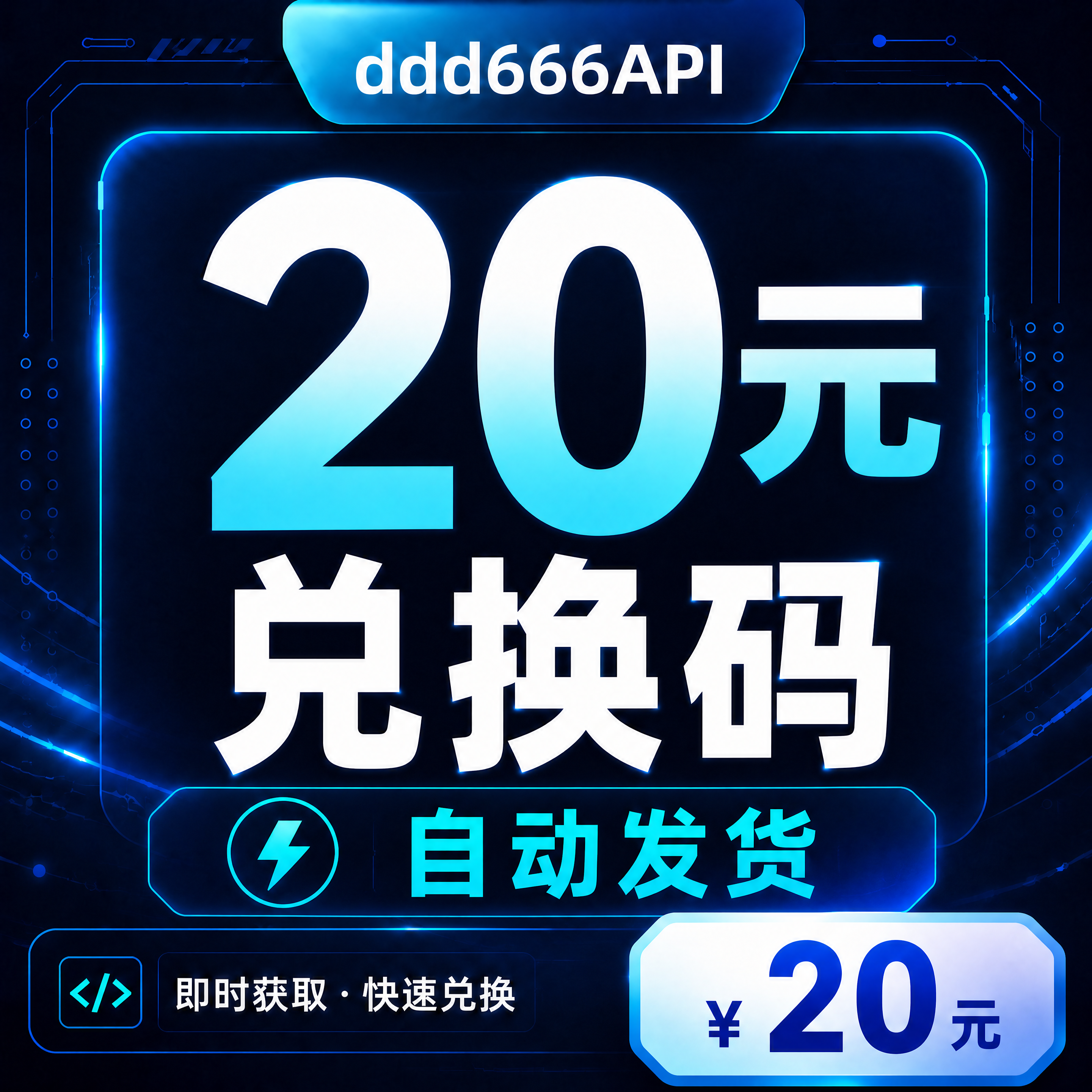 ddd666API 20元兑换码｜AI API 额度｜自动发货