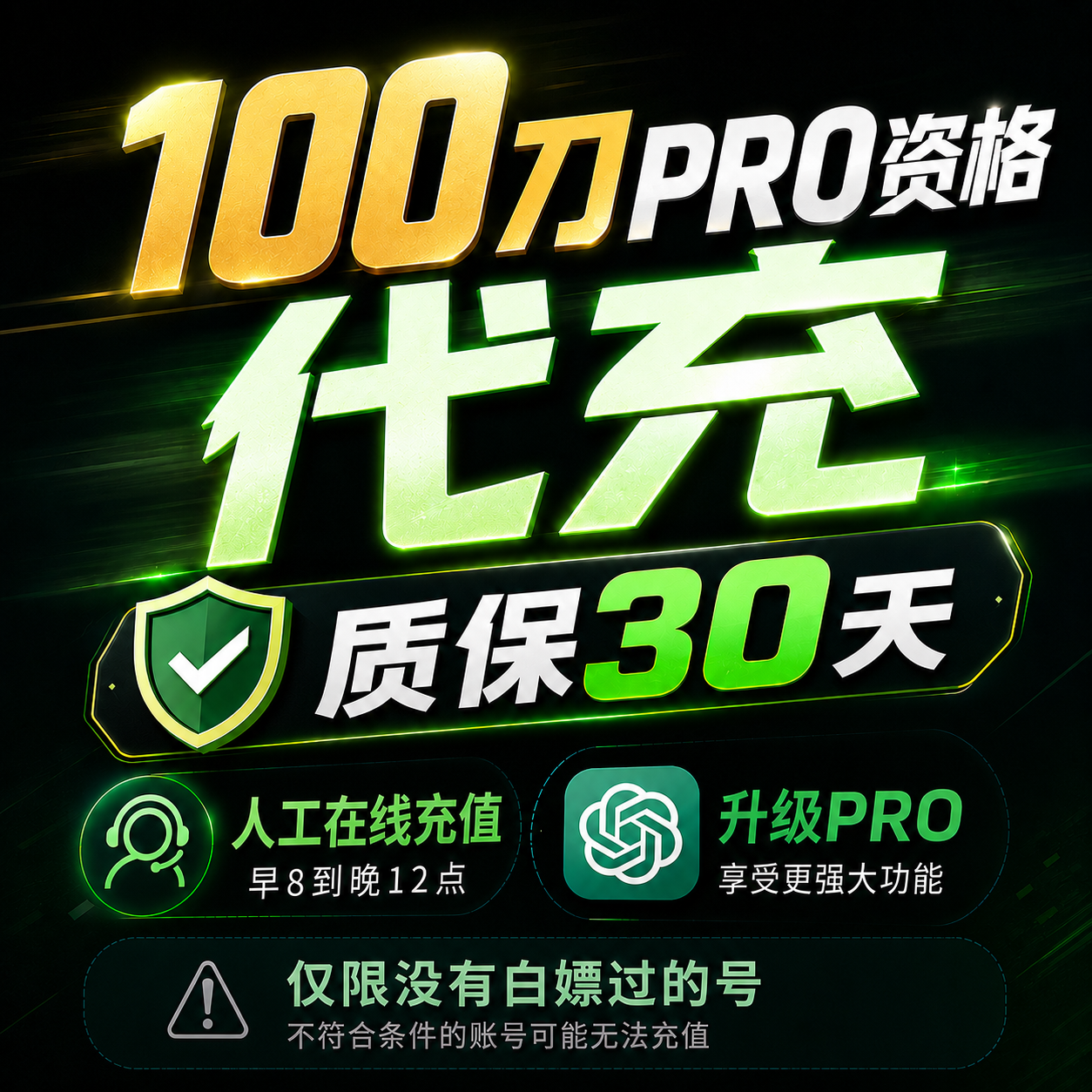 【官方代充】GPT Pro 100刀 5x 1-5分钟到账缩略图