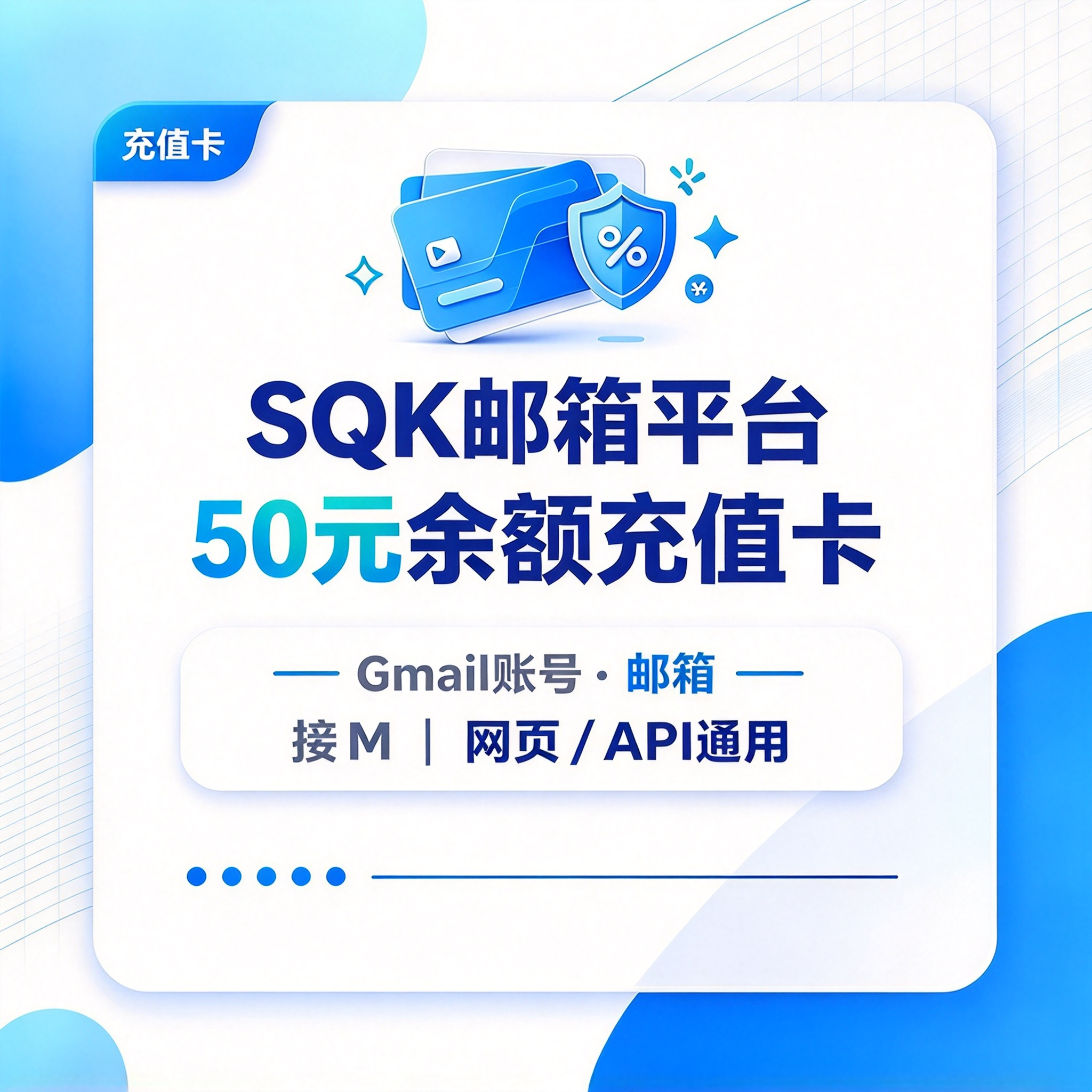 SQK邮箱平台50元余额充值卡｜Gmail账号·邮箱接M｜网页/API通用商品图片