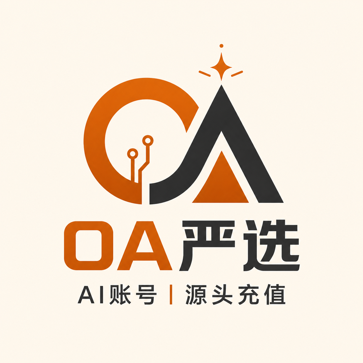 【OA严选】AI账号 源头充值