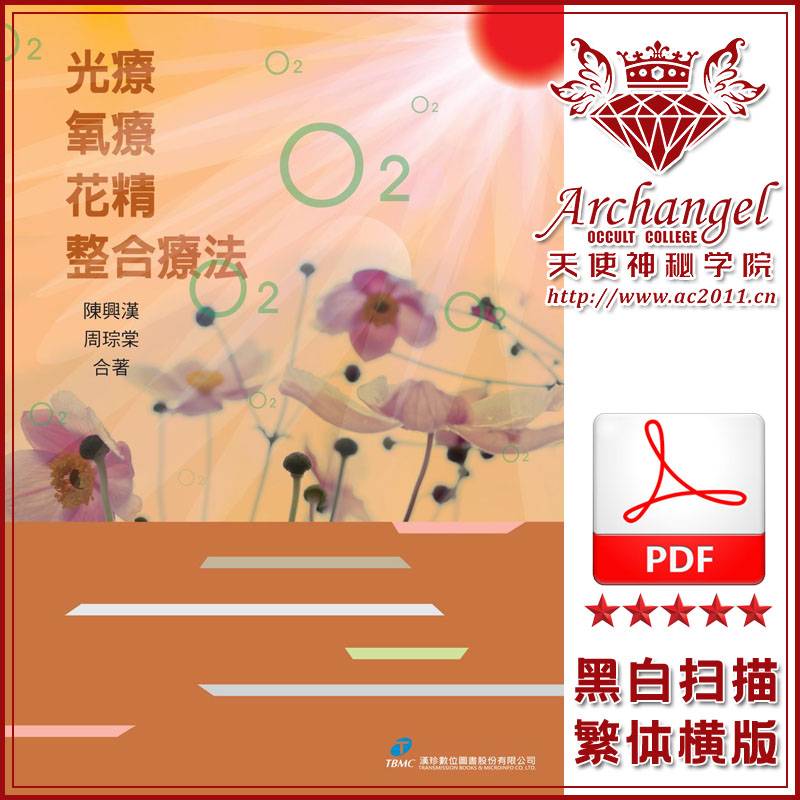 陈与汉周琮棠【光疗、氧疗、花精整合疗法】