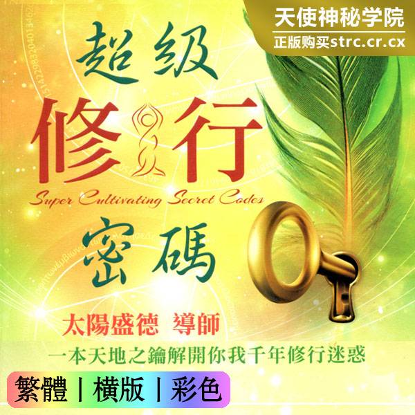 超级修行密码