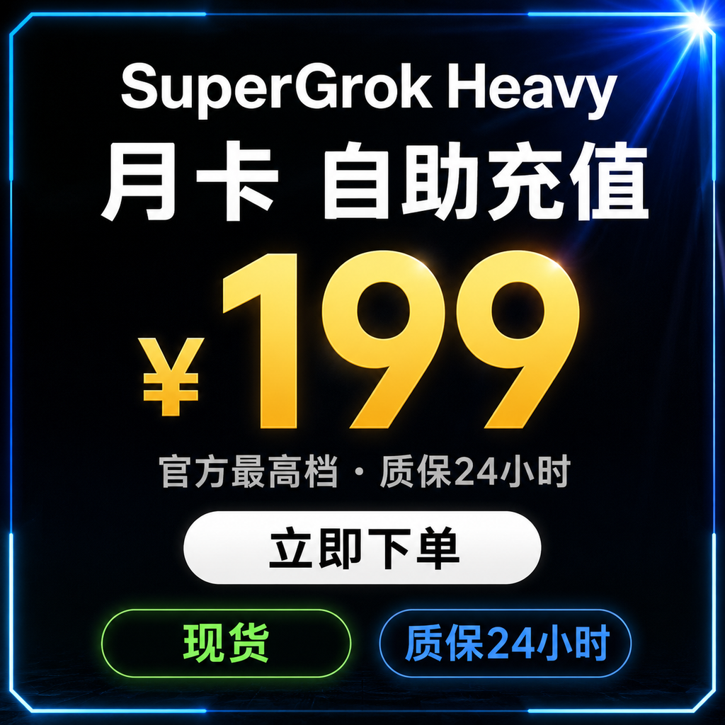 SuperGro​k Heavy 月卡｜自助充值｜质保24小时