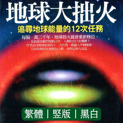 德隆瓦洛【地球大拙火:追寻地球能量的12次任务】