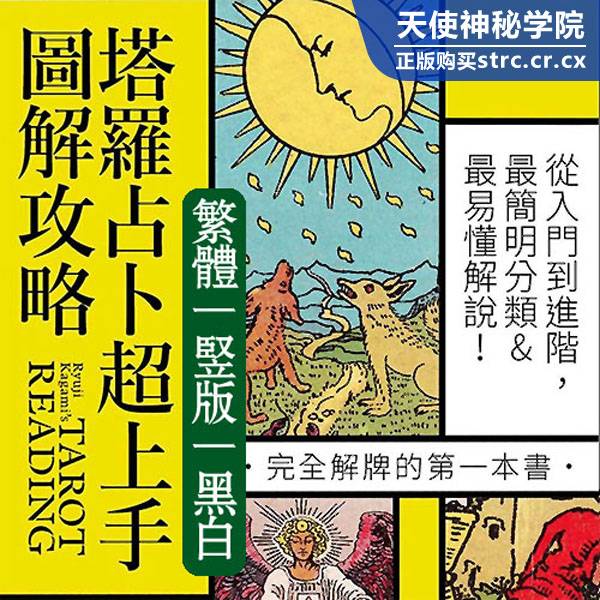 镜龙司【塔罗占卜超上手图解攻略】