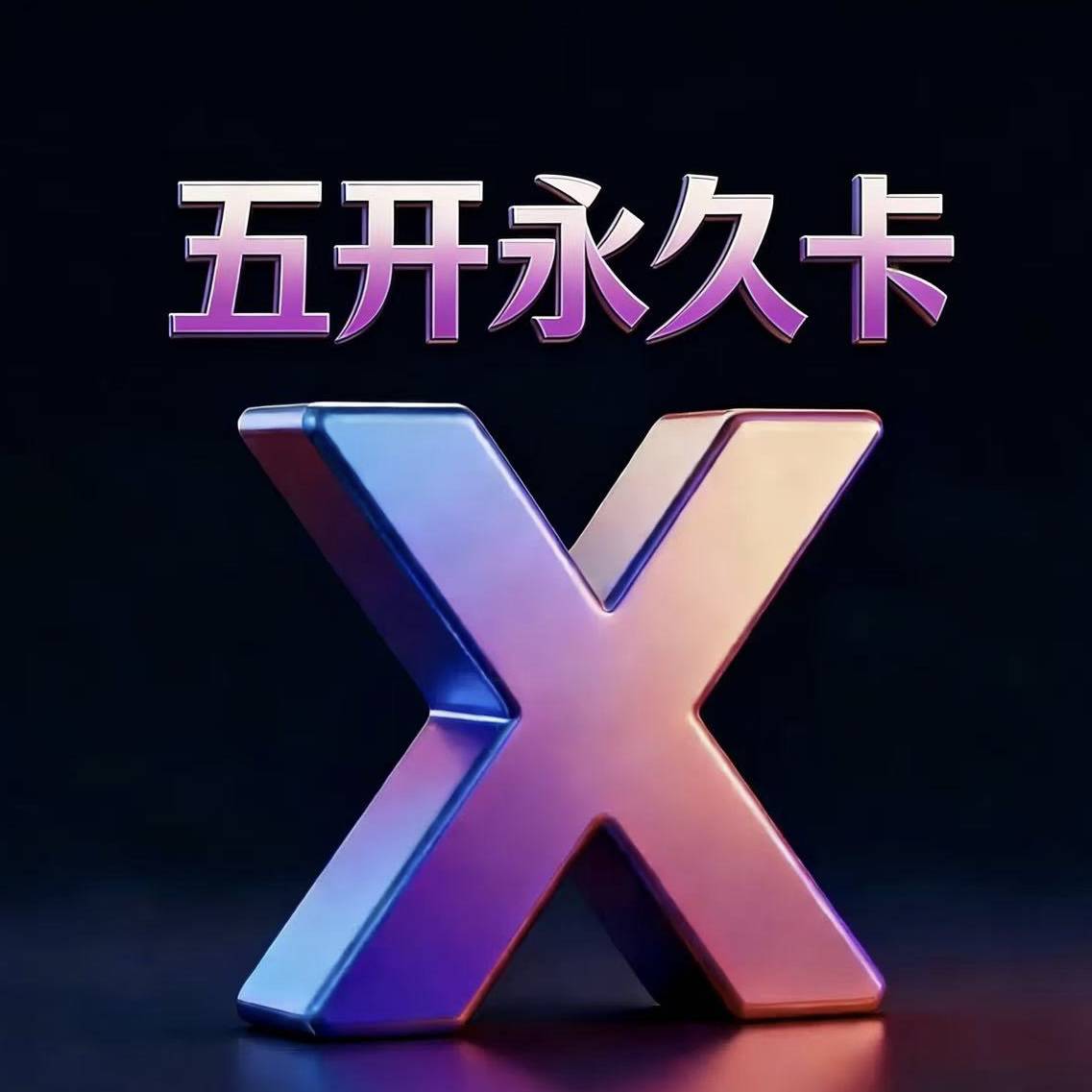 安卓五开永久