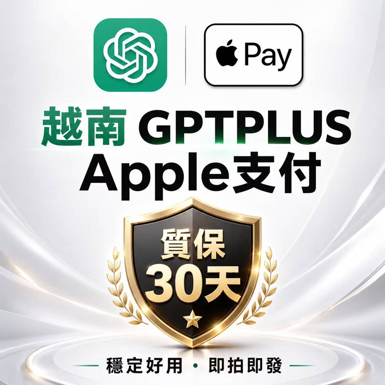 越南appl支付-GPtplus-（質保30天）商品图片