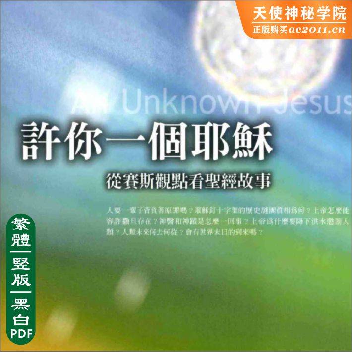 许你一个耶稣，从赛斯观点看圣经故事