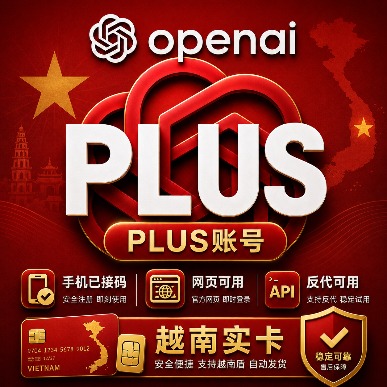 超级稳-越南实卡渠道-GPT PLUS 未接码 gmail邮箱 月卡 成品号 可反代可网页（质保五天）商品图片
