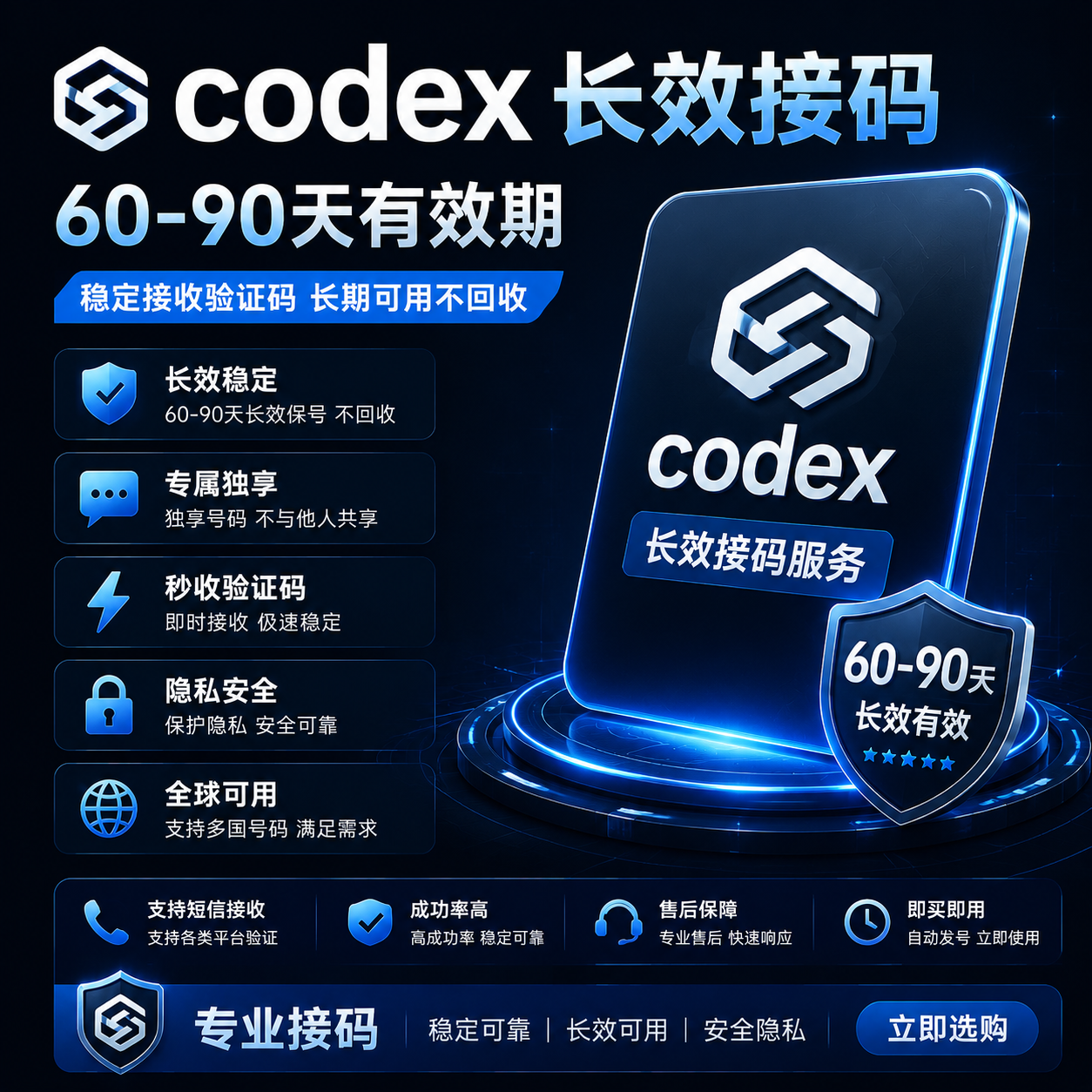 codex长效60-90天接码