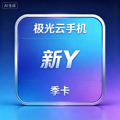 极光云手机 新Y 季卡商品图片