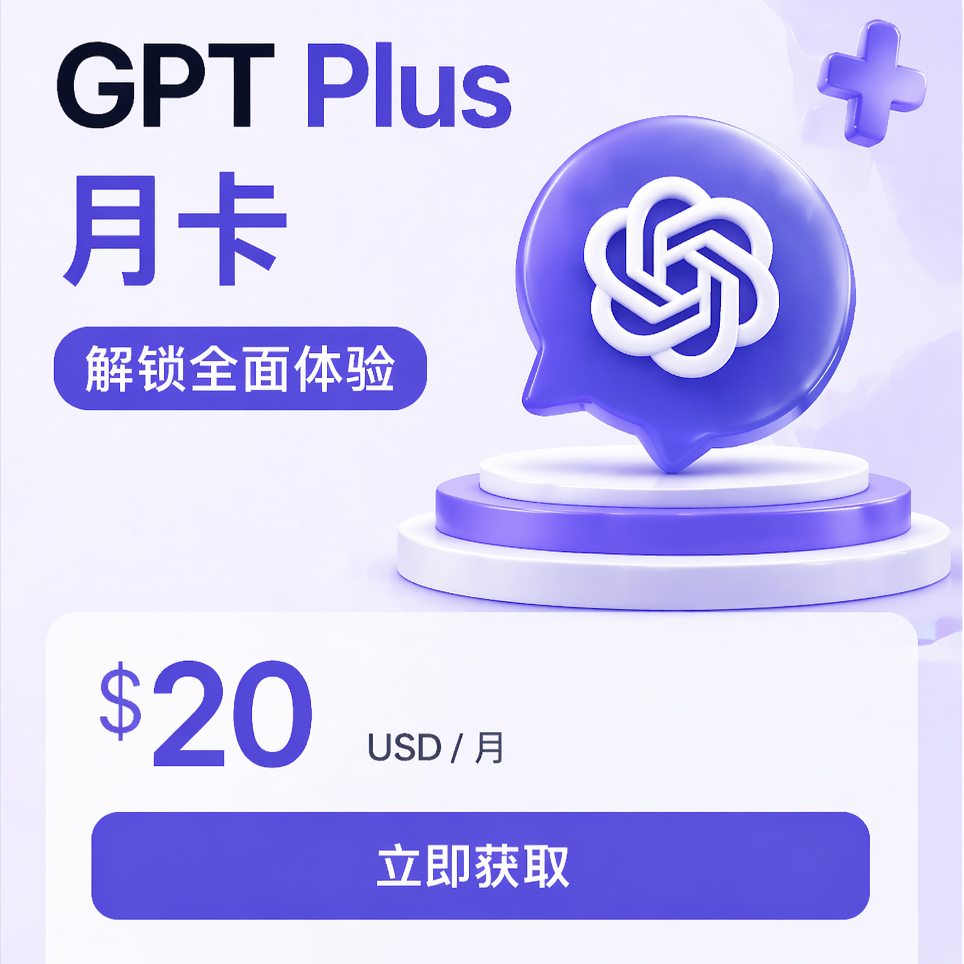 GPTPlus月卡（菲区卡冲 ）商品图片
