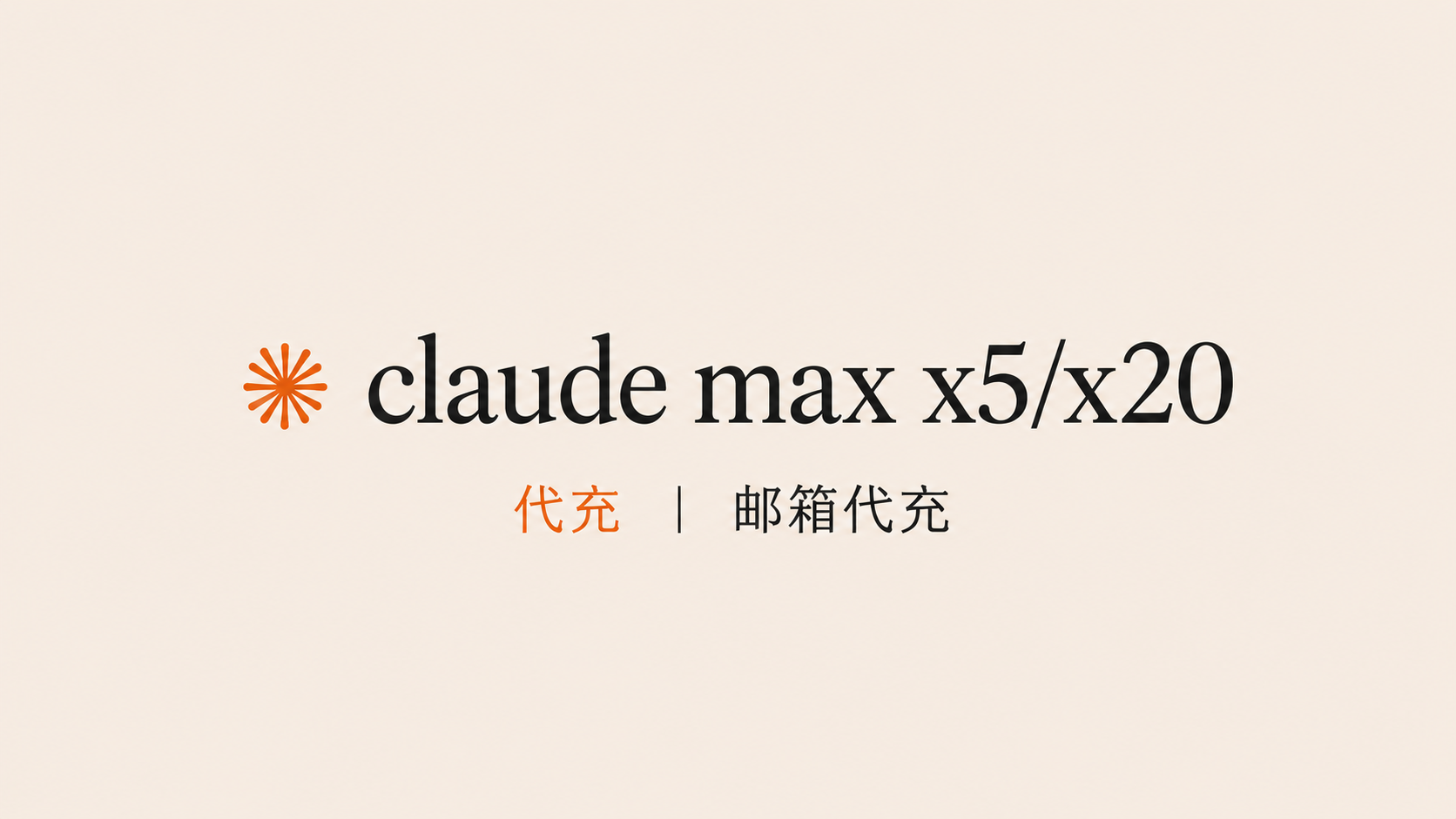 claude max X5 代充缩略图