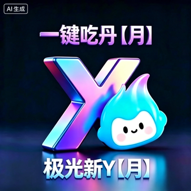 （安卓）一键吃丹【月】+极光新Y【月】商品图片