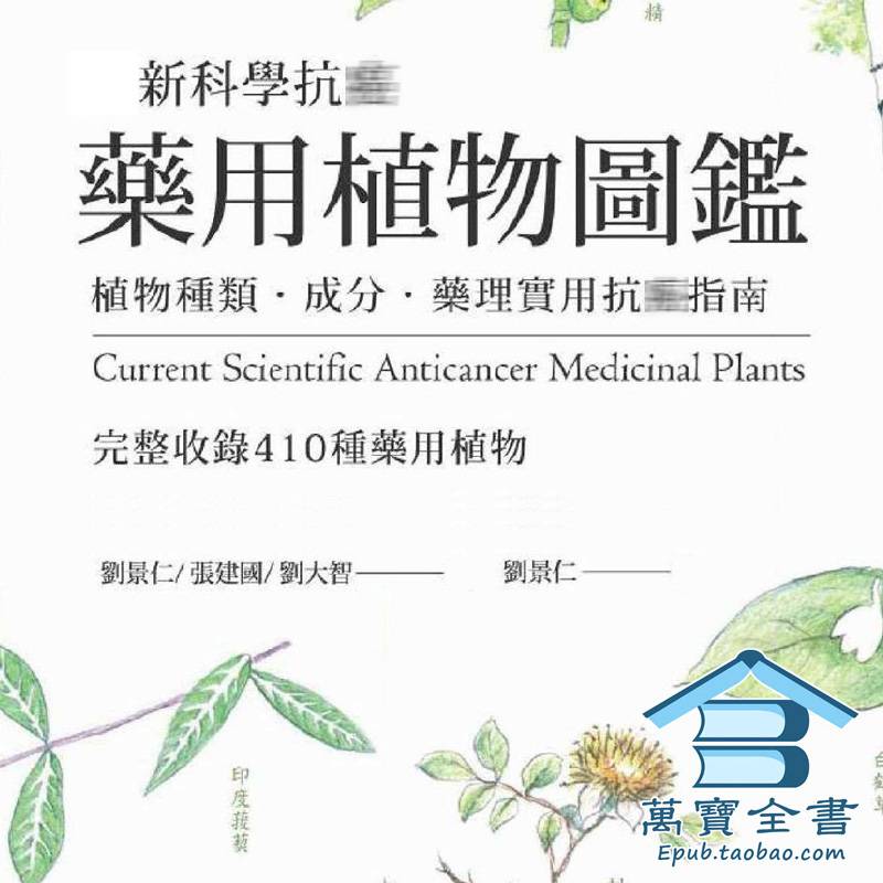 刘景仁张建国刘大智【最新科学抗癌药用植物图鉴】