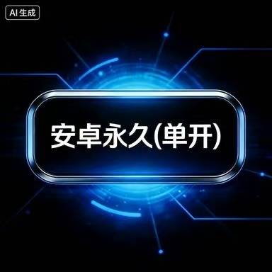 一键吃丹安卓永久卡