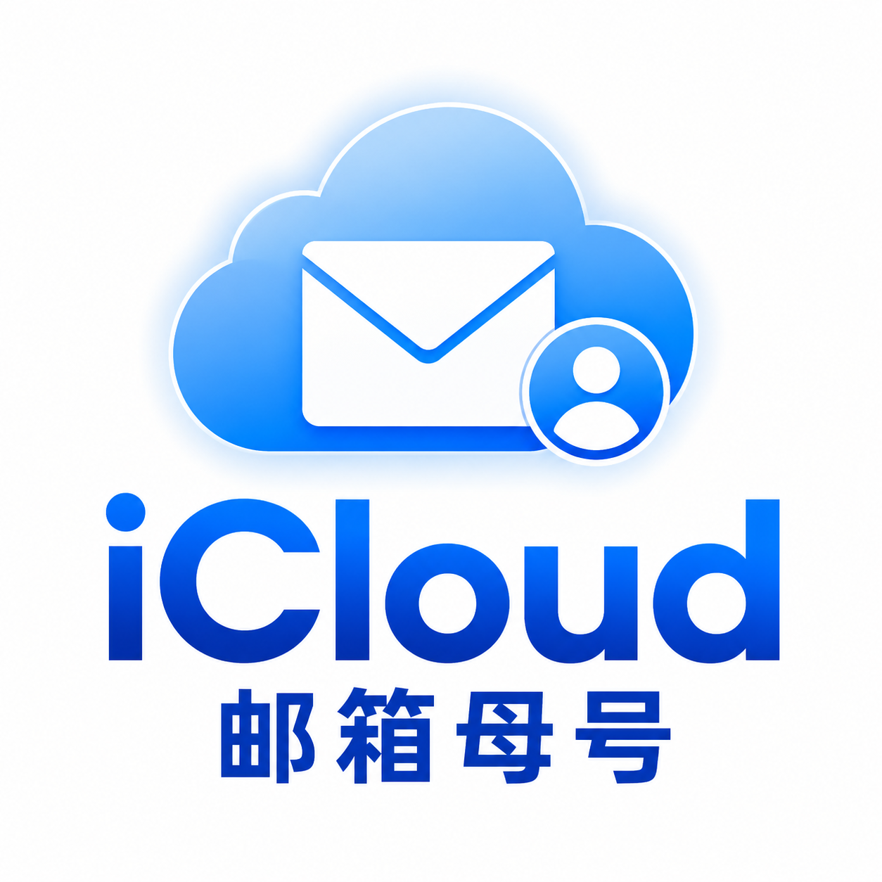 iCloud邮箱母号缩略图