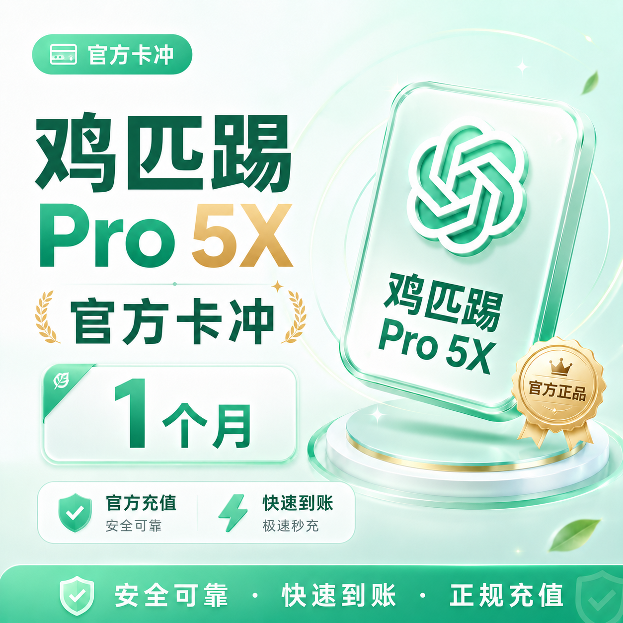 Codex Pro 5X 【保订阅~官方卡冲】支持续费 【请仔细阅读介绍后再下单】