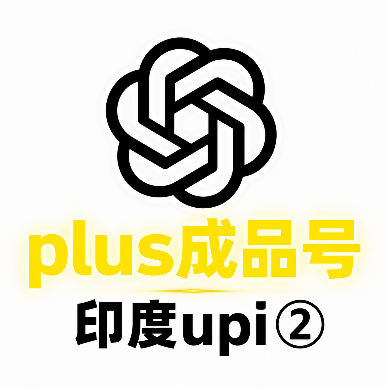 gpt plus成品号 | icloud邮箱 | upi渠道② 质保首登 | codex需绑卡商品图片