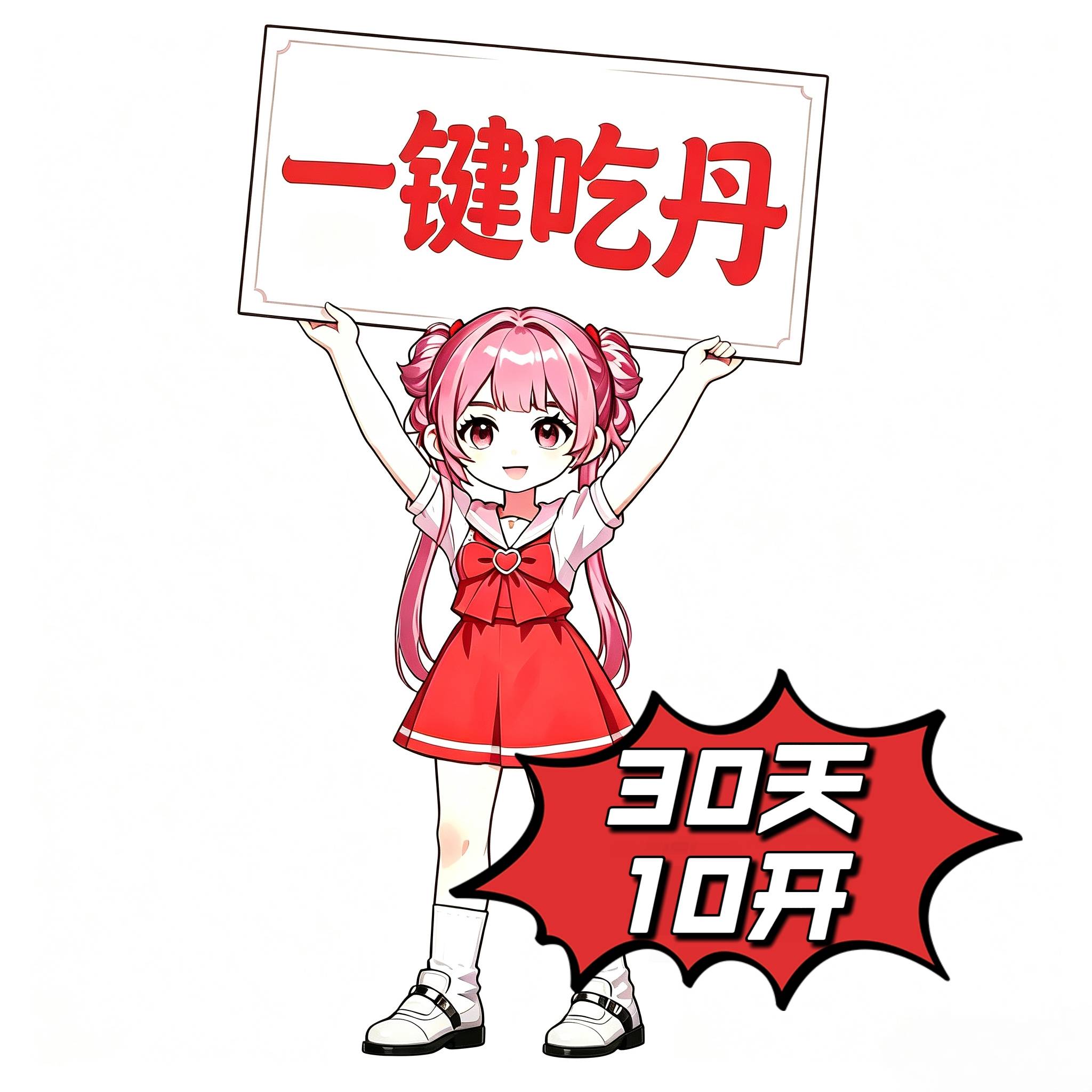 一键吃丹（30天10开）安卓卡密