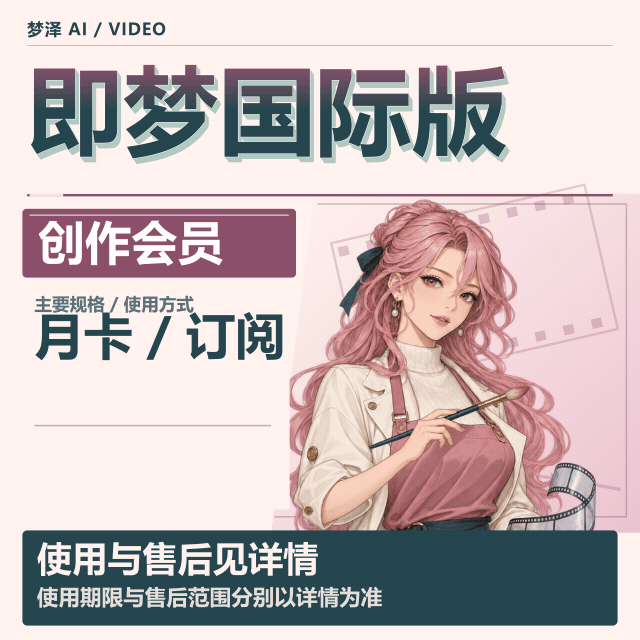 【正规订阅】即梦Ai国际版 月卡 3万+积分 满血Seedance2.5/2.0 可用  视频生成 质保订阅商品图片