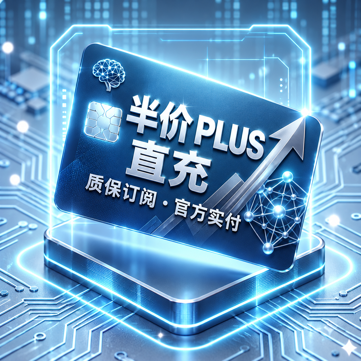 【plus成品号】账密2fa交付 | 官方直充实付plus | 质保订阅1个月商品图片