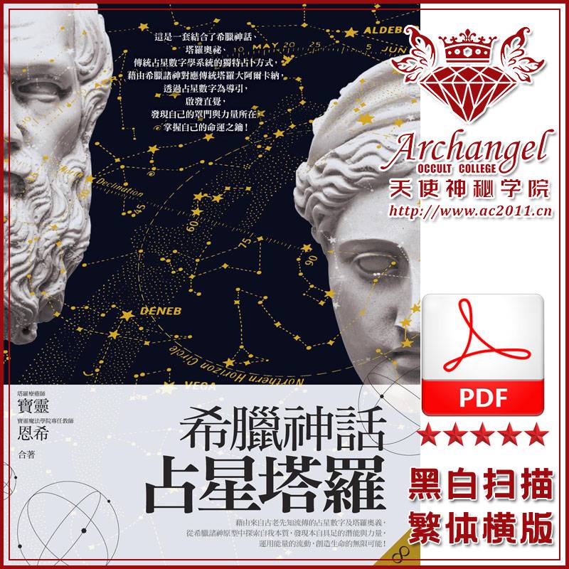 宝灵【希腊神话占星塔罗】